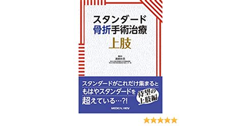 すたんだー スタンダード骨折手術治療上肢 渡部欣忍 bookfan PayPayモール店 通販 PayPayモール しゆじゆつ