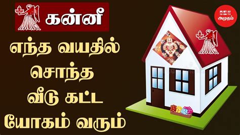 கன்னி ராசிக்காரகளுக்கு வீடுகட்டும் யோகம் எந்த வயதில் ஏற்படும் Kanni