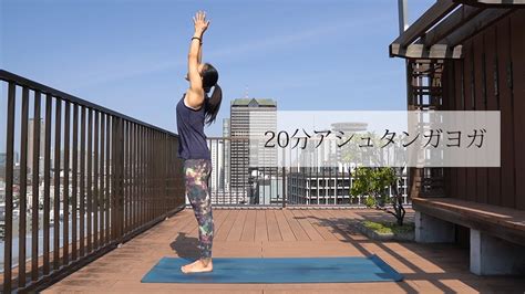 20分アシュタンガヨガ～太陽礼拝、立ちポーズ、肩立ちのポーズ、ヘッドスタンド Youtube