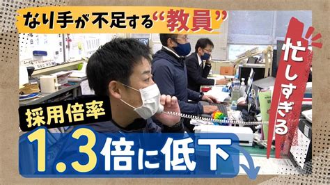 忙しすぎて「なり手不足」の教員はどのような1日を過ごすのか「休む暇はない」「熱意で成立」 Youtube