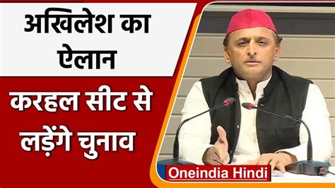 Up Election 2022 Mainpuri की Karhal Seat से चुनाव लड़ेंगे Akhilesh Yadav वनइंडिया हिंदी