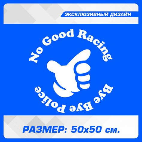 Наклейки на автомобиль на кузов на стекло авто без фона NO GOOD RACING