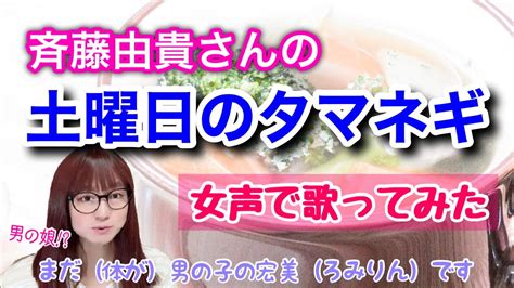 【両声類、女声】斉藤由貴さんの「土曜日のタマネギ」を低音ボイスのおじさんが女声で歌ってみた【mtf、女装、男の娘⁉】 Youtube