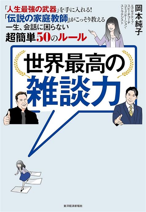 世界の一流は「雑談」で何を話しているのか [電子書籍版] ビジネス・経済・就職 Edc Moe Go Th