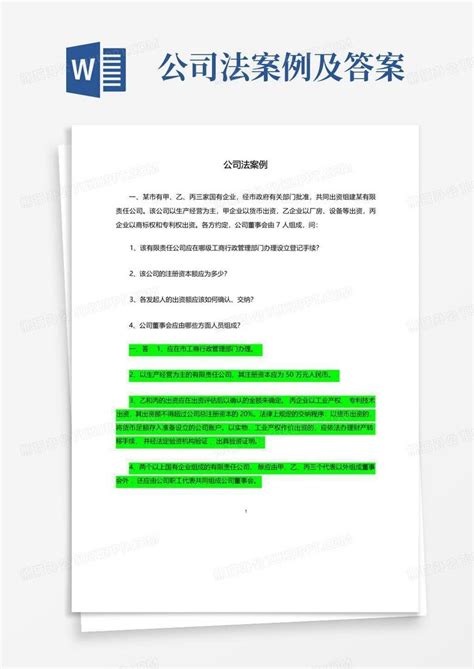 公司法案例及答案word模板下载编号qjyvkjwg熊猫办公