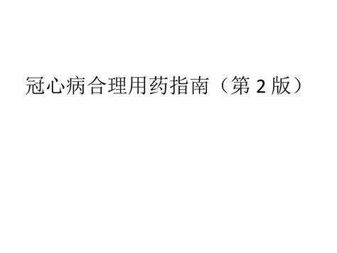 冠心病合理用药指南62页word文档在线阅读与下载无忧文档