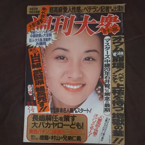 【やや傷や汚れあり】送料無料即決週刊大衆1995年10月9日号鈴木紗理奈藤崎美砂上祐史浩中森明菜橋本龍太郎村山富市の落札情報詳細