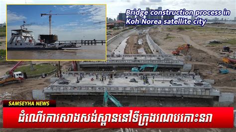 Bridge Construction Process In Koh Norea Satellite City Youtube