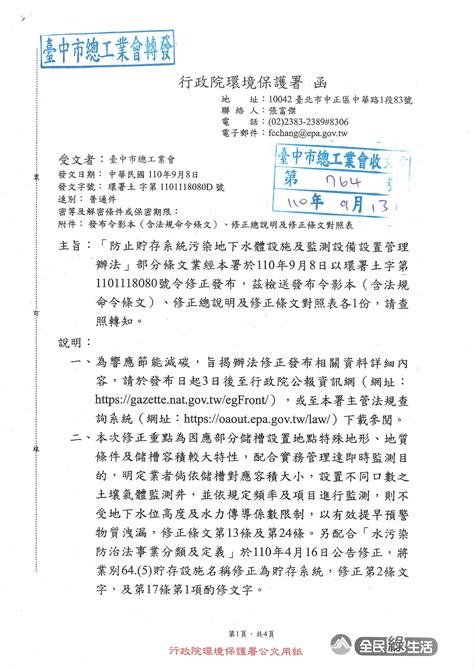 「防止眝存系統汙染地下水體設施及監測設備管理辦法」部分條文業經本署於110年9月8日以環署土字第1101118080號令修正發布，茲檢送發布令