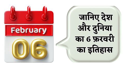 History Of 6 February जानिए देश और दुनिया का 6 फ़रवरी का इतिहास पढ़िए