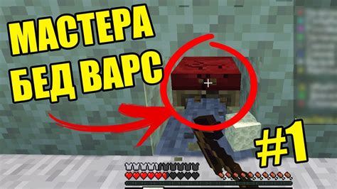 НЕПОБЕДИМАЯ ПАРОЧКА в БЕД ВАРС МАЙНКРАФТ Bed Wars Minecraft 1 Youtube