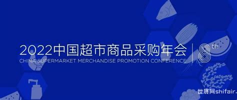 Ccfa新消费论坛——2022中国超市商品采购年会将在杭州召开 世展网