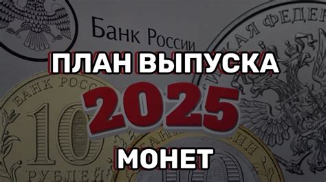 План выпуска монет 2025 Ждем новую серию монет в 2025 году YouTube