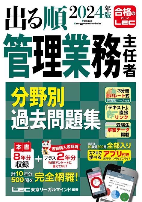 楽天ブックス 2024年版 出る順管理業務主任者 分野別過去問題集 東京リーガルマインドlec総合研究所 マンション管理士・管理業務主任