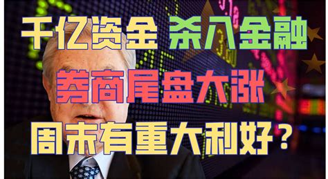 周末有利好消息？券商尾盘疯狂拉升！千亿资金杀入大金融！继续满仓大赚！下周a股要狂 哔哩哔哩