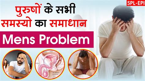 Male Sexual Problems पुरुष गुप्त रोग का घरेलु उपाय और इलाज