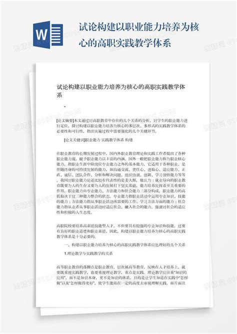 试论构建以职业能力培养为核心的高职实践教学体系word模板免费下载编号1x6a03egp图精灵