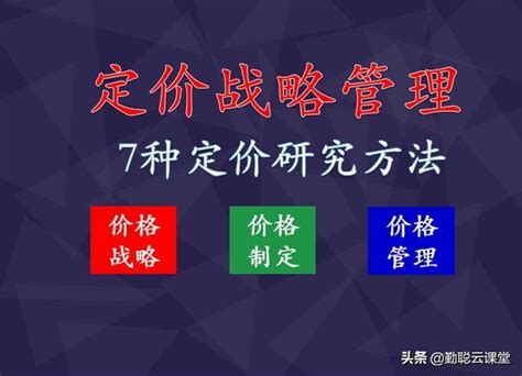 价格战略管理学习这7种产品定价方法让产品更具市场竞争力 每日头条