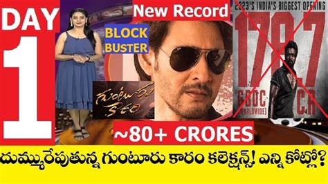 Guntur Kaaram Day 1 Box Office Collections Mass Blockbuster Hit Maheshbabu Salaar Record