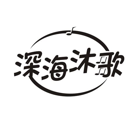 深海沐歌商标转让第11类灯具空调深海沐歌商标出售商标买卖交易百度智能云