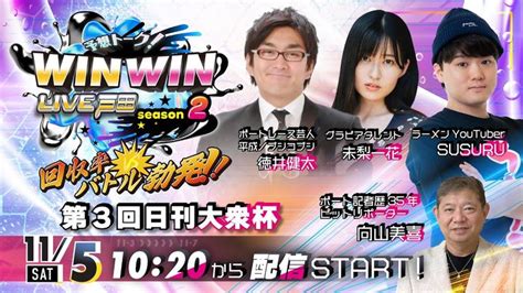 2022115 Winwin Live 戸田 Season2 第3回日刊大衆杯 3日目