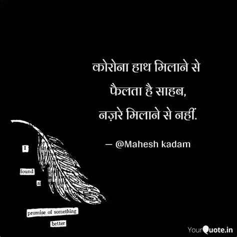 कोरोना हाथ मिलाने से फैल Quotes And Writings By Mahesh Kadam Yourquote