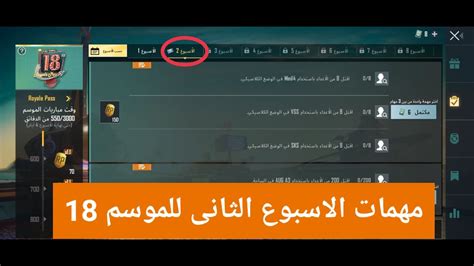 شرح مهمات الاسبوع الثانى الموسم 18 ببجى موبايل Pubg Mobile Youtube