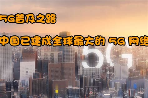 5g普及之路，中国已建成全球最大的5g网络！凤凰网视频凤凰网