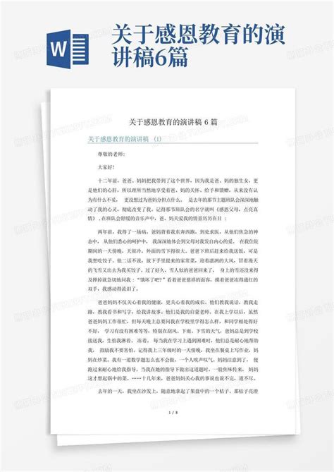 关于感恩教育的演讲稿6篇word模板下载 编号lvmowgzm 熊猫办公