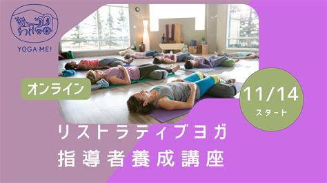 【オンライン】リストラティブヨガ指導者養成講座｜yoga Me！山形