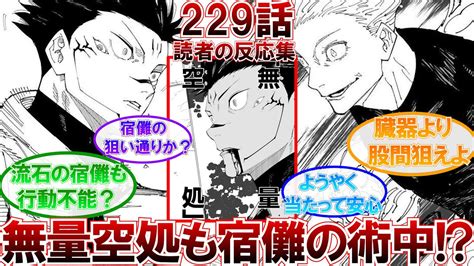 【呪術廻戦最新229話】渾身の無量空処も宿儺の術中だったことに対する読者の反応集！ Youtube