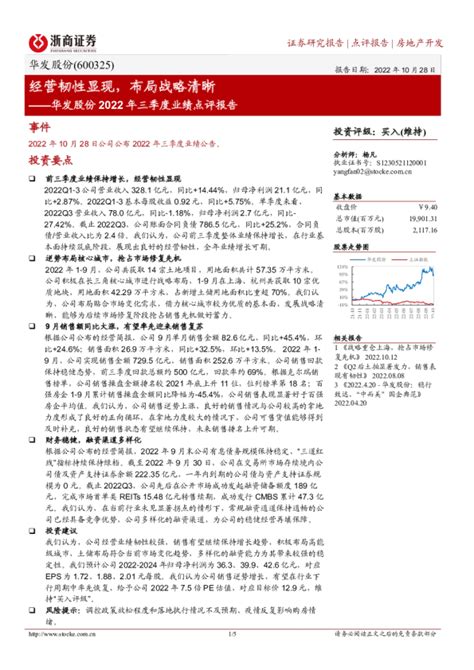 华发股份2022年三季度业绩点评报告：经营韧性显现，布局战略清晰