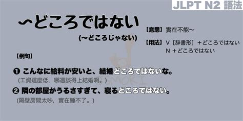 【n2 文法】〜どころではない 〜どころじゃない（意思・用法・例句） Jsmori