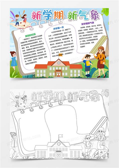 新学期新气象开学小报开学季线稿涂色手抄报模板word模板免费下载编号z2maj6gw2图精灵