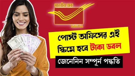 Post Office Scheme পোস্ট অফিসের এই স্কিমে হবে টাকা ডবল জেনেনিন