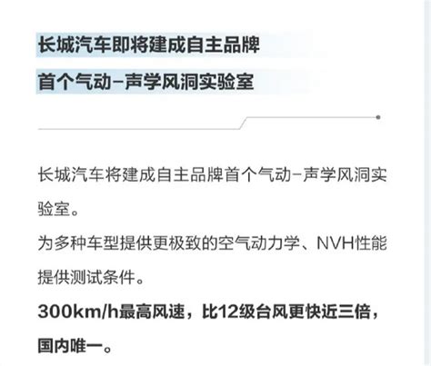 长城汽车展示技术实力，即将建成首个气动 声学风洞实验室车家号发现车生活汽车之家