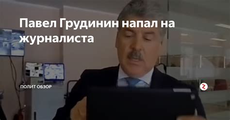 Павел Грудинин напал на журналиста | Полит обзор | Дзен