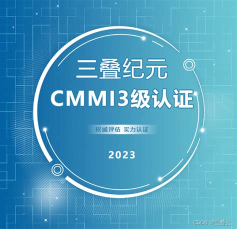 三叠纪元通过cmmi3级认证，研发实力获权威认可 Csdn博客