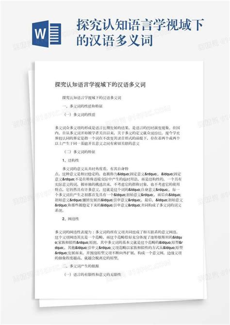 探究认知语言学视域下的汉语多义词word模板免费下载编号1m7a5od47图精灵