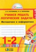 Учимся решать логические задачи. Математика и информатика. Тетрадь для ...