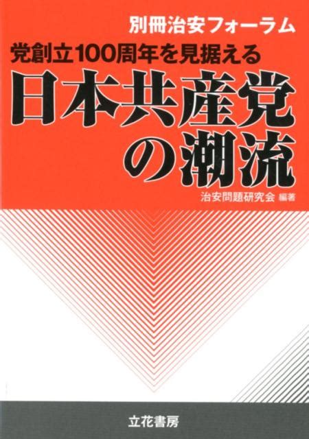 楽天ブックス 党創立100周年を見据える日本共産党の潮流 治安問題研究会 9784803715439 本