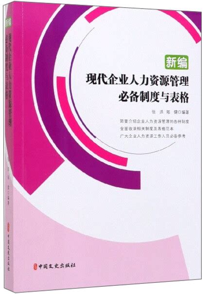 新编现代企业人力资源管理必备制度与表格 张浩 郑健 微信读书