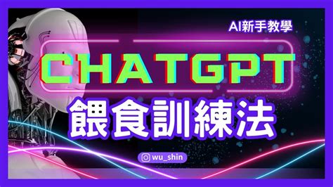 Chatgpt餵食訓練法，讓你的chatgpt無所不知無所不能！ai新手教學系列第一次學chatgpt 就上手 【燃燒吧攝影魂學院】手機