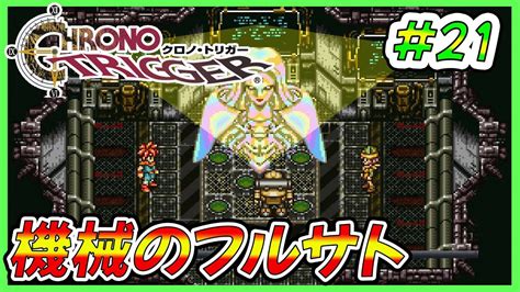 【神ゲー‼】初めてのクロノトリガー‼緑化委員会くずてつ【初見プレイ、ゲーム実況】21 Youtube