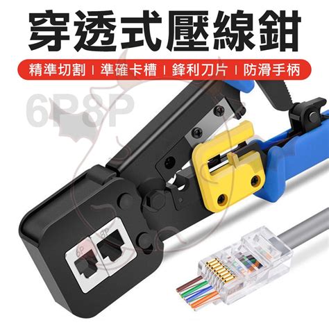 穿透式水晶頭壓接鉗 Rj45 Cat6 網路線壓線鉗 壓接鉗 網路線 水晶頭 穿透式 網路工具 剝線鉗 蝦皮購物