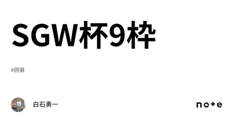 Sgw杯9枠｜白石勇一