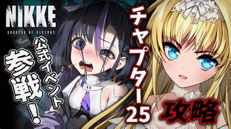 NIKKE PR現在公式イベント2位チャプター25攻略目指して NIKKE1stAnniversaryVtuber ザッハ