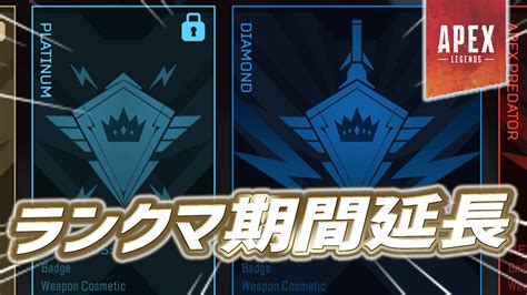 【速報】スプリット1のランクマッチ期間が1週間延長｜apex Legendsまとめ速報 えぺタイムズ