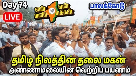 🔴live Day 74 பாலக்கோடு என் மண் என் மக்கள் யாத்திரை