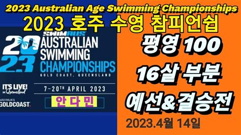 2023 호주 수영 참피언쉽 16살 평영 100 예선 결승전 금메달 2023 Australian Age Swimming